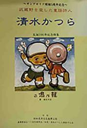 武蔵野を愛した童謡詩人　清水かつら