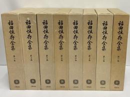 福田恒存全集