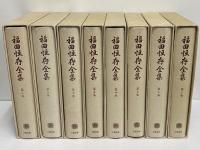 福田恒存全集