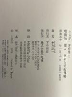 土方定一著作集