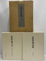 中原中也全詩集　付中原中也アルバム