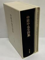 中原中也全詩集　付中原中也アルバム