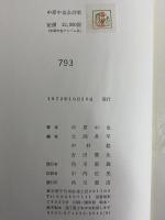 中原中也全詩集　付中原中也アルバム