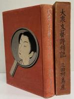 大衆文藝評判記