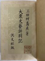 大衆文藝評判記