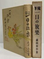 随筆　一日の放楽