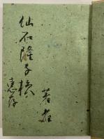 随筆　一日の放楽