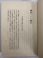随筆　一日の放楽