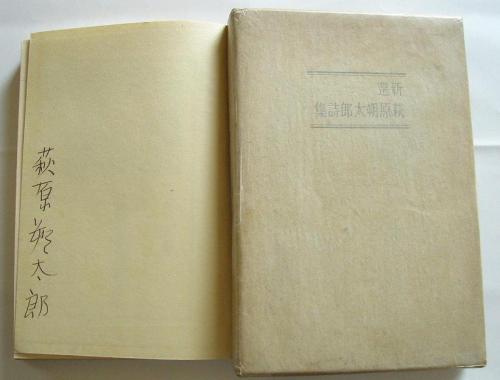 高級素材使用ブランド 萩原朔太郎詩集 第一書房 初版 1928年 文学/小説