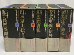 江戸怪異綺想文芸大系