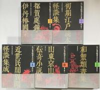 江戸怪異綺想文芸大系