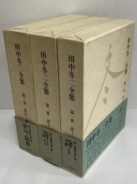 田中冬二全集