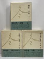 田中冬二全集