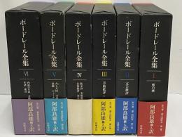 ボードレール全集