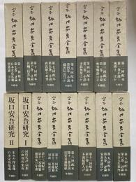 定本　坂口安吾全集