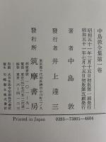 中島敦全集