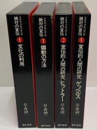 ナチス・プロパガンダ　絶対の宣伝