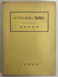 ナチズム外交と「満州国」　〔成城大学法学部研究叢書4〕
