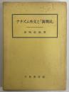 ナチズム外交と「満州国」　〔成城大学法学部研究叢書4〕
