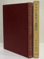 ナチズム外交と「満州国」　〔成城大学法学部研究叢書4〕
