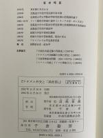 ナチズム外交と「満州国」　〔成城大学法学部研究叢書4〕
