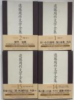 遠藤周作文学全集