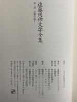 遠藤周作文学全集