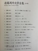 遠藤周作文学全集