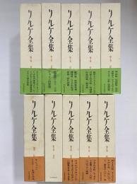 リルケ全集