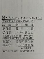 M・R・ジェイムズ全集　上・下
