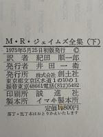 M・R・ジェイムズ全集　上・下