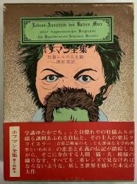 ホフマン全集　第7巻