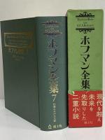 ホフマン全集　第7巻