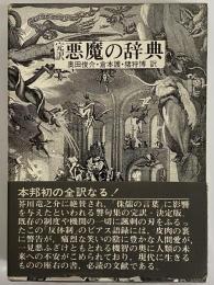 完訳　悪魔の辞典