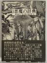 完訳　悪魔の辞典