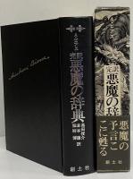完訳　悪魔の辞典