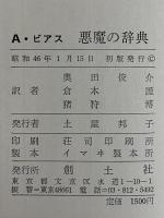 完訳　悪魔の辞典