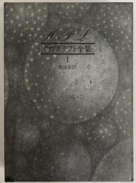 ラヴクラフト全集Ⅰ　短編Ⅰ