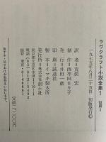 ラヴクラフト全集Ⅰ　短編Ⅰ