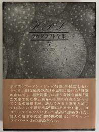 ラヴクラフト全集Ⅳ　中篇Ⅱ