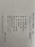 ラヴクラフト全集Ⅳ　中篇Ⅱ