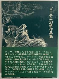 ゴーチェ幻想作品集