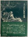 ゴーチェ幻想作品集
