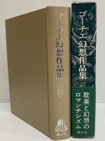 ゴーチェ幻想作品集