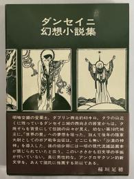 ダンセイニ幻想小説集