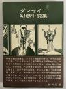 ダンセイニ幻想小説集