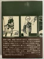 ダンセイニ幻想小説集