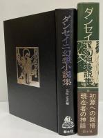 ダンセイニ幻想小説集