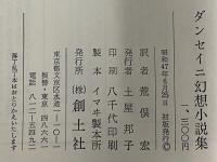 ダンセイニ幻想小説集