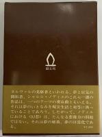 ノディエ幻想作品集